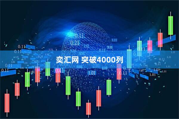 奕汇网 突破4000列