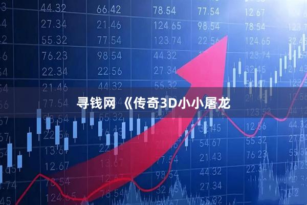 寻钱网 《传奇3D小小屠龙
